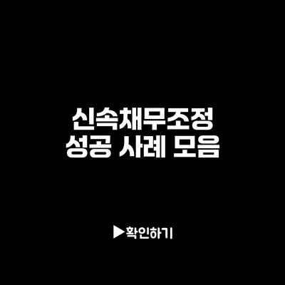 신속채무조정 성공 사례 모음