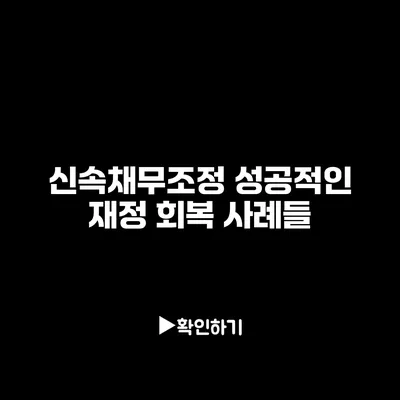 신속채무조정 성공적인 재정 회복 사례들