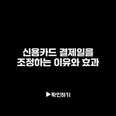 신용카드 결제일을 조정하는 이유와 효과