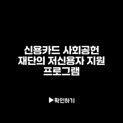 신용카드 사회공헌 재단의 저신용자 지원 프로그램