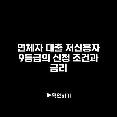 연체자 대출 저신용자 9등급의 신청 조건과 금리