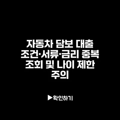 자동차 담보 대출 조건·서류·금리 중복 조회 및 나이 제한 주의 자동차 담보 대출 조건·서류·금리 중복 조회 및 나이 제한 주의