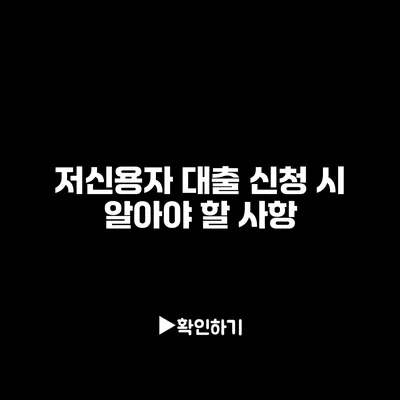 저신용자 대출 신청 시 알아야 할 사항