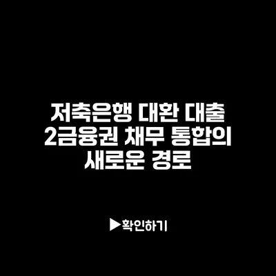 저축은행 대환 대출 2금융권 채무 통합의 새로운 경로