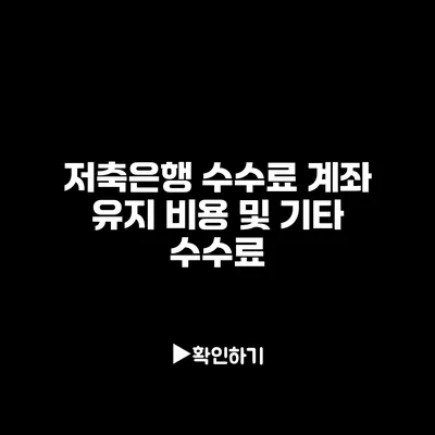 저축은행 수수료 계좌 유지 비용 및 기타 수수료
