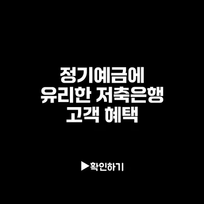 정기예금에 유리한 저축은행 고객 혜택