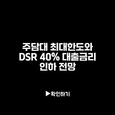 주담대 최대한도와 DSR 40% 대출금리 인하 전망