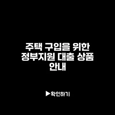 주택 구입을 위한 정부지원 대출 상품 안내