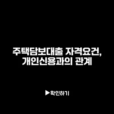 주택담보대출 자격요건, 개인신용과의 관계