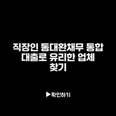 직장인 통대환채무 통합 대출로 유리한 업체 찾기