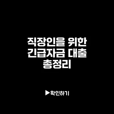 직장인을 위한 긴급자금 대출 총정리