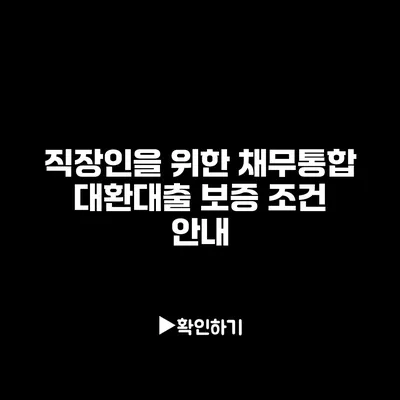 직장인을 위한 채무통합 대환대출 보증 조건 안내