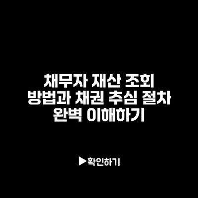 채무자 재산 조회 방법과 채권 추심 절차 완벽 이해하기