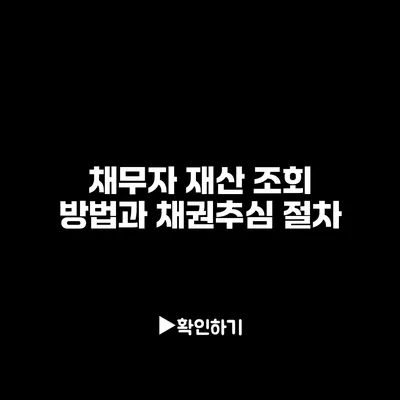 채무자 재산 조회 방법과 채권추심 절차