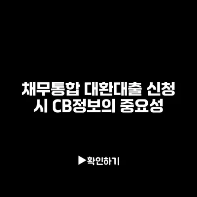 채무통합 대환대출 신청 시 CB정보의 중요성