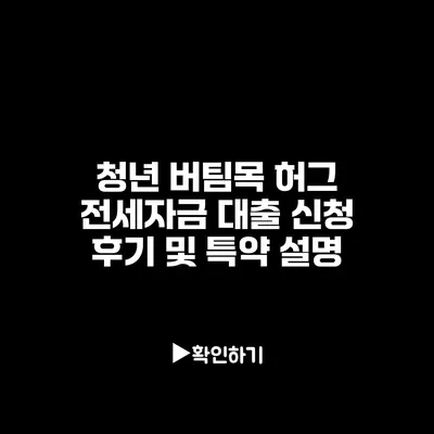 청년 버팀목 허그 전세자금 대출 신청 후기 및 특약 설명