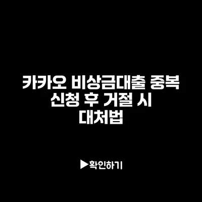 카카오 비상금대출 중복 신청 후 거절 시 대처법