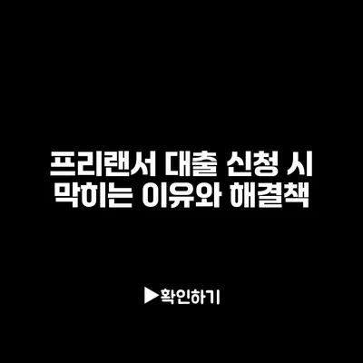 프리랜서 대출 신청 시 막히는 이유와 해결책