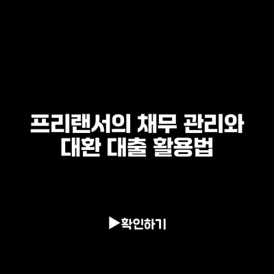 프리랜서의 채무 관리와 대환 대출 활용법