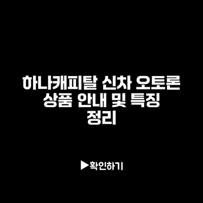 하나캐피탈 신차 오토론 상품 안내 및 특징 정리