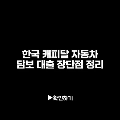 한국 캐피탈 자동차 담보 대출 장단점 정리