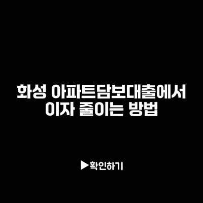 화성 아파트담보대출에서 이자 줄이는 방법