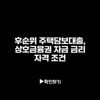후순위 주택담보대출, 상호금융권 자금 금리 자격 조건